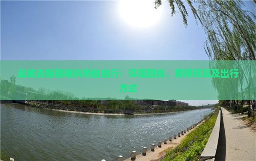 盐城去新疆喀纳斯自由行：详细路线、费用预算及出行方式