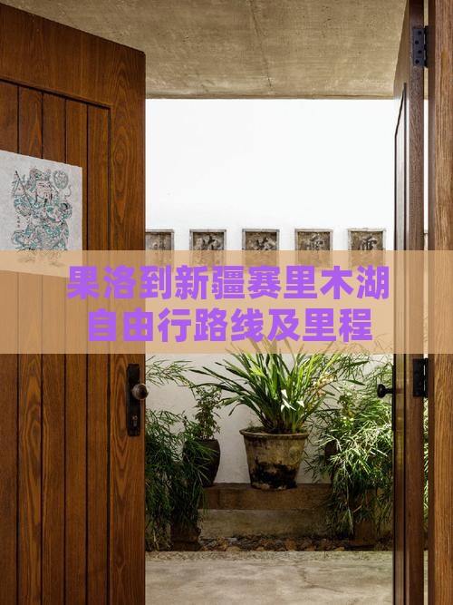 果洛到新疆赛里木湖自由行路线及里程