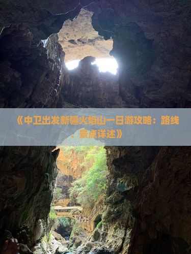 《中卫出发新疆火焰山一日游攻略：路线、景点详述》