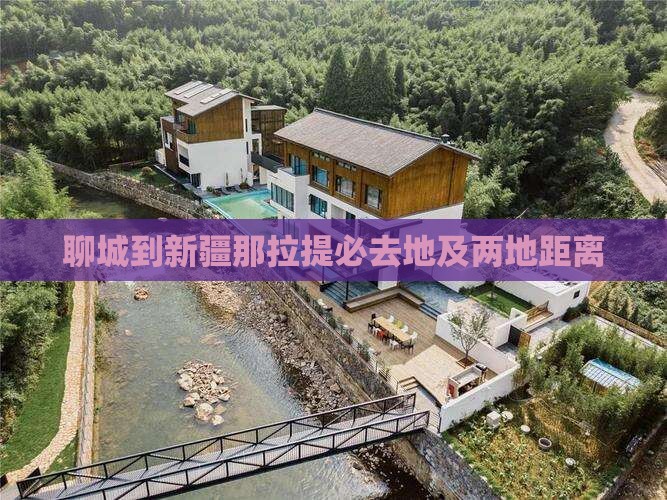 聊城到新疆那拉提必去地及两地距离