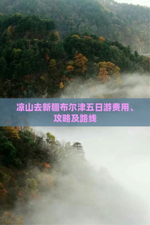 凉山去新疆布尔津五日游费用、攻略及路线