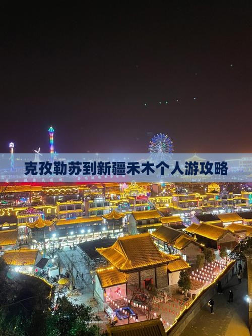克孜勒苏到新疆禾木个人游攻略