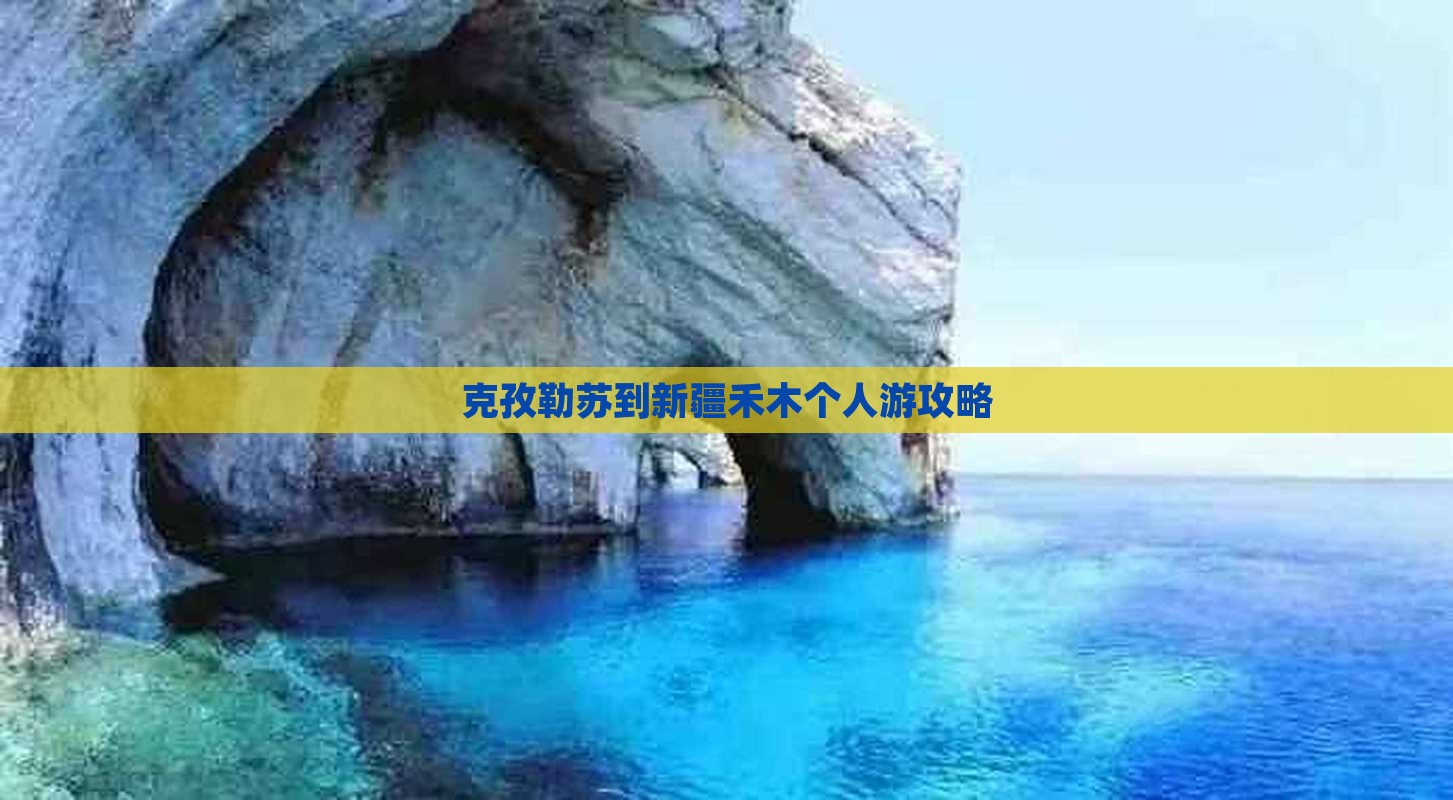 克孜勒苏到新疆禾木个人游攻略