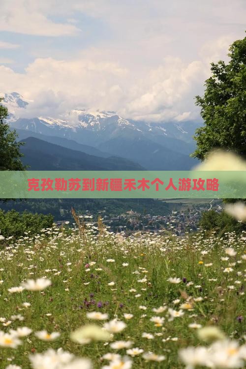 克孜勒苏到新疆禾木个人游攻略