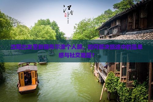 沈阳到新疆布尔津个人游