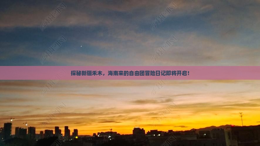海南省直辖到新疆禾木自由团