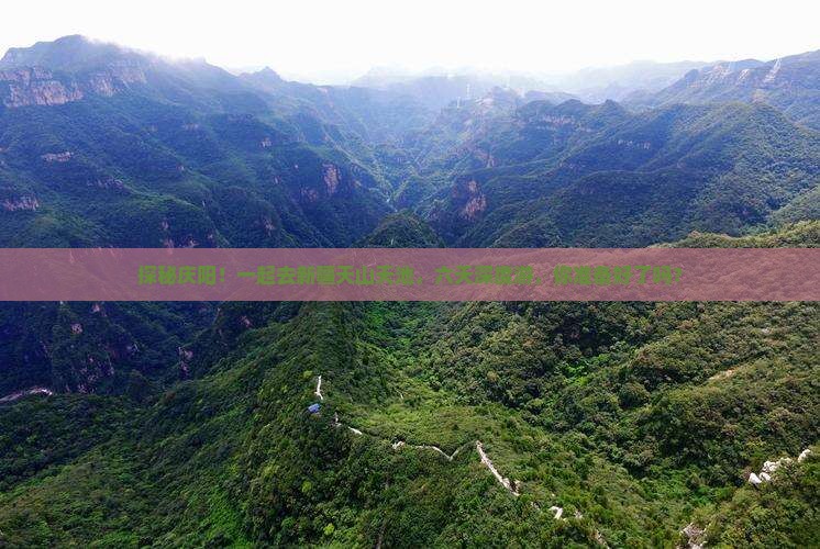 庆阳去新疆天山天池六日游