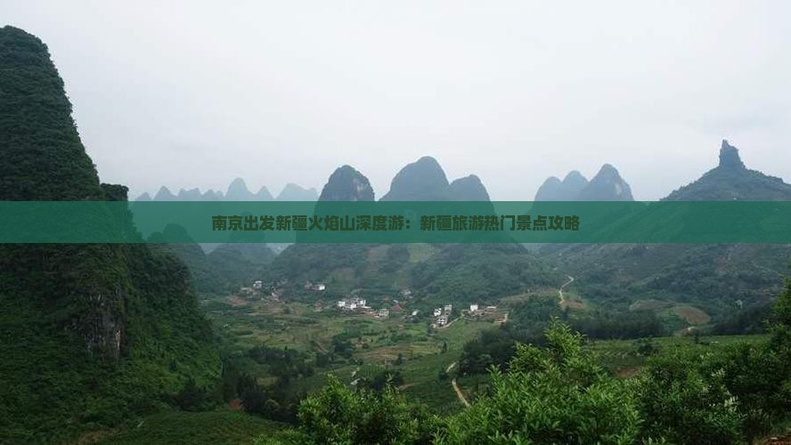 南京去新疆火焰山旅游