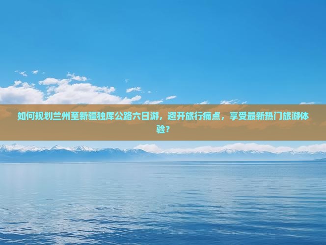 兰州去新疆独库公路六日游