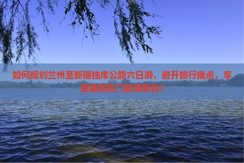 兰州去新疆独库公路六日游