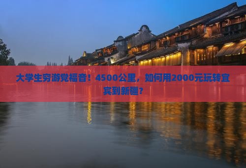 宜宾到新疆个人游