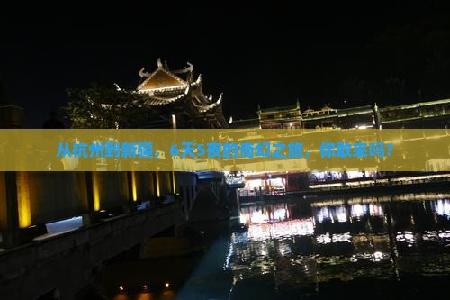 杭州去新疆六日游
