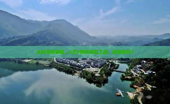 杭州去新疆六日游