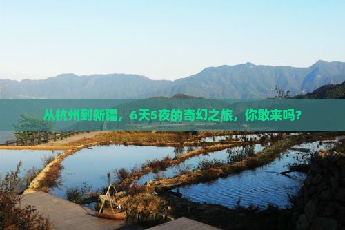 杭州去新疆六日游