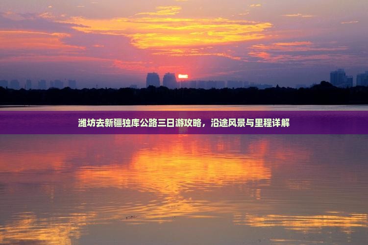 潍坊去新疆独库公路三日游
