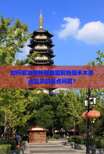 锡林郭勒盟去新疆禾木景点