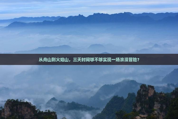 舟山到新疆火焰山三日游