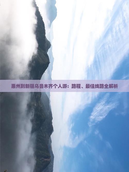 惠州到新疆乌鲁木齐个人游