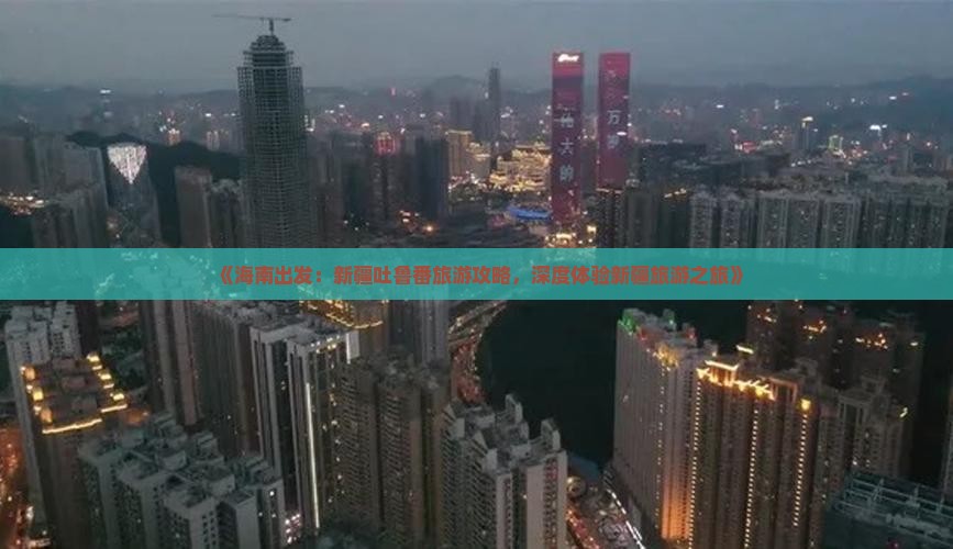 海南去新疆吐鲁番团体旅游