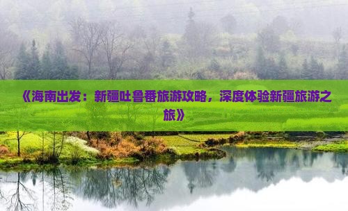 海南去新疆吐鲁番团体旅游