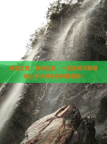 榆林到新疆独山子大峡谷旅行社