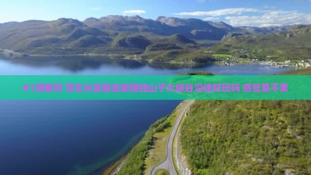 宜春到新疆独山子大峡谷哪里玩