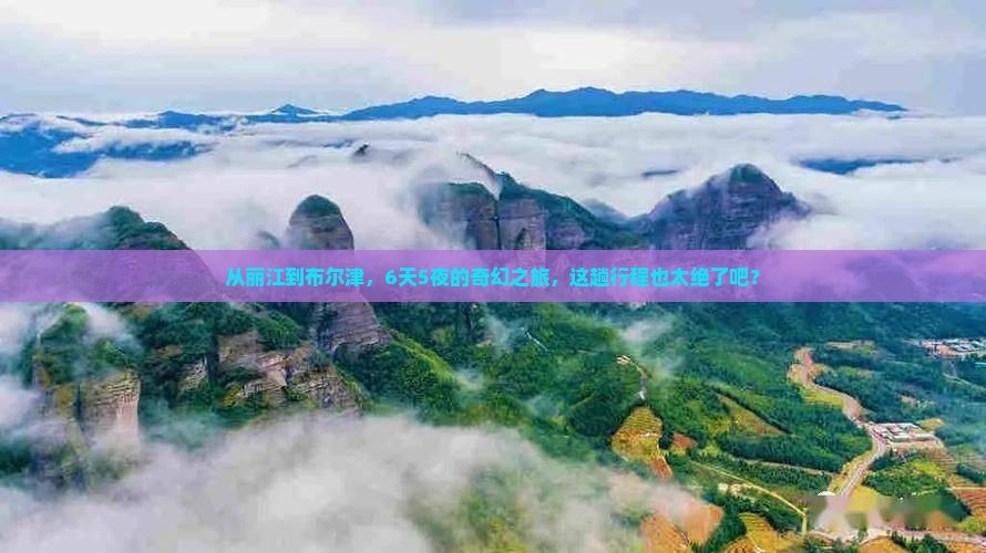 丽江到新疆布尔津六日游