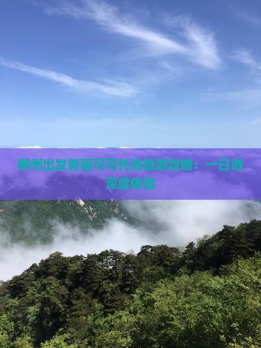 郴州去新疆可可托海一日
