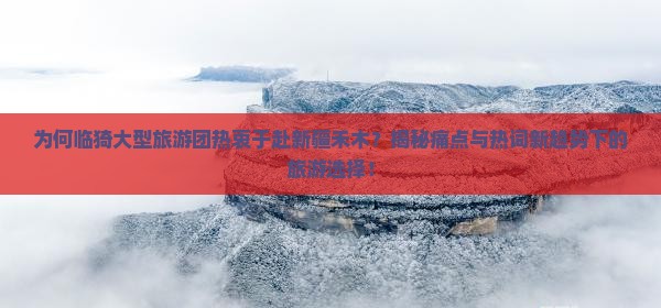 临猗去新疆禾木大型旅游团