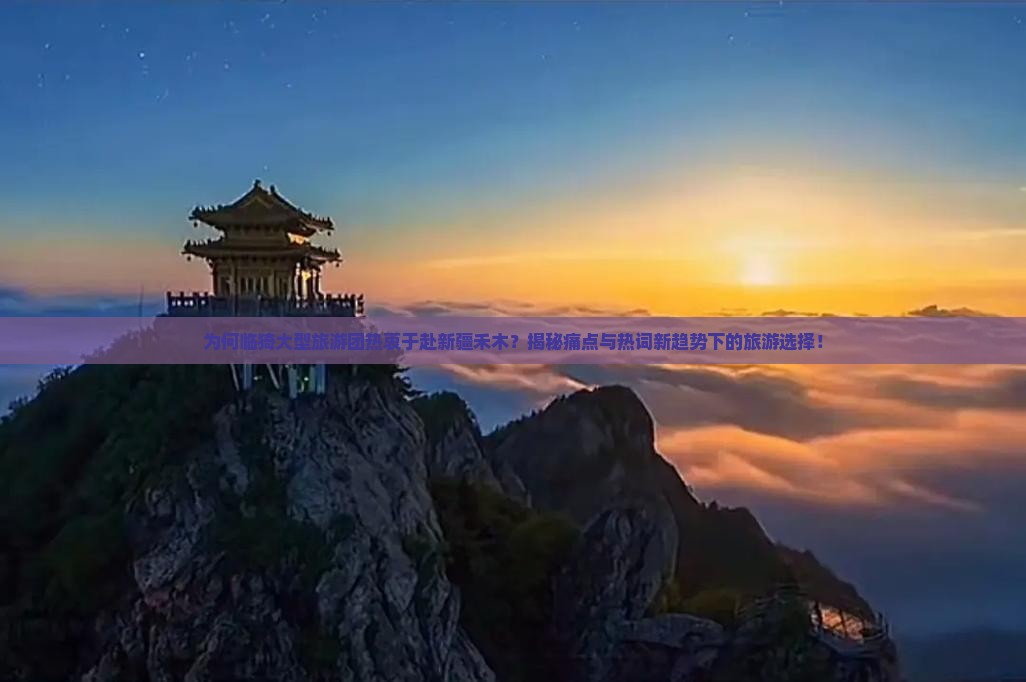 临猗去新疆禾木大型旅游团