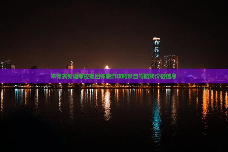 东莞去新疆那拉提团体旅游
