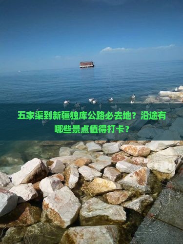 五家渠到新疆独库公路必去地