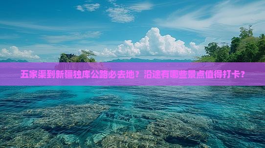 五家渠到新疆独库公路必去地
