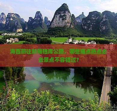海西去新疆独库公路必去地 海西去新疆独库公路必去地