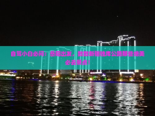 岳阳到新疆独库公路必去地