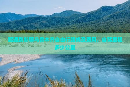 昭通到新疆乌鲁木齐自由行