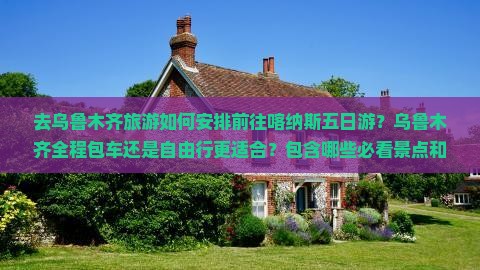 乌鲁木齐去新疆喀纳斯五日游