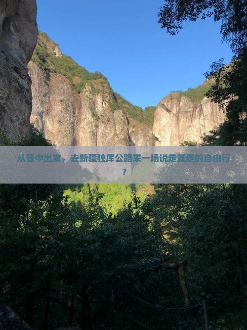 晋中到新疆独库公路自由团