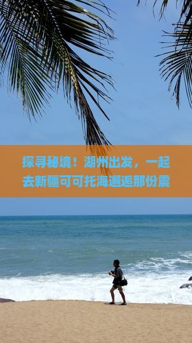 湖州到新疆可可托海旅游