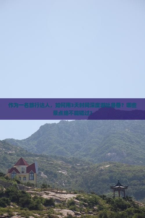 临夏去新疆吐鲁番必去地