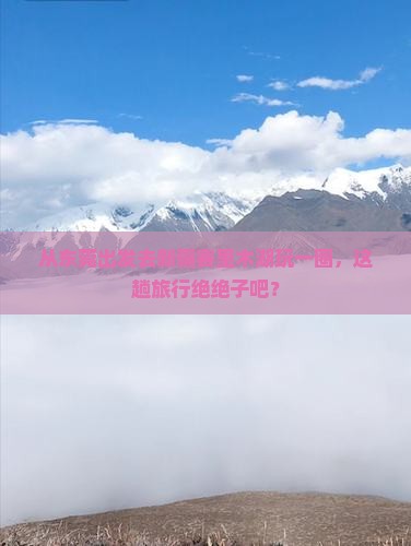 东莞去新疆赛里木湖旅游