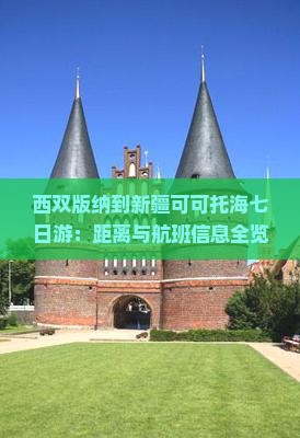 西双版纳到新疆可可托海七日游