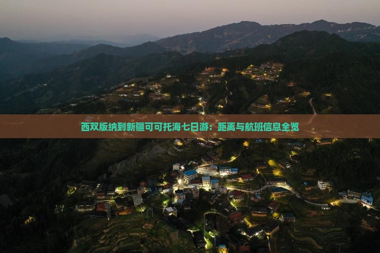 西双版纳到新疆可可托海七日游