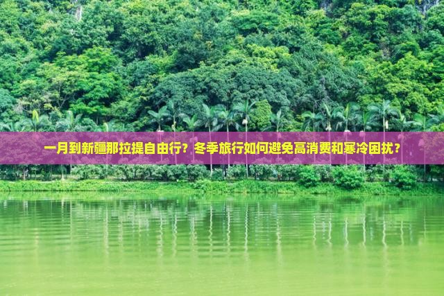一月到新疆那拉提自由行