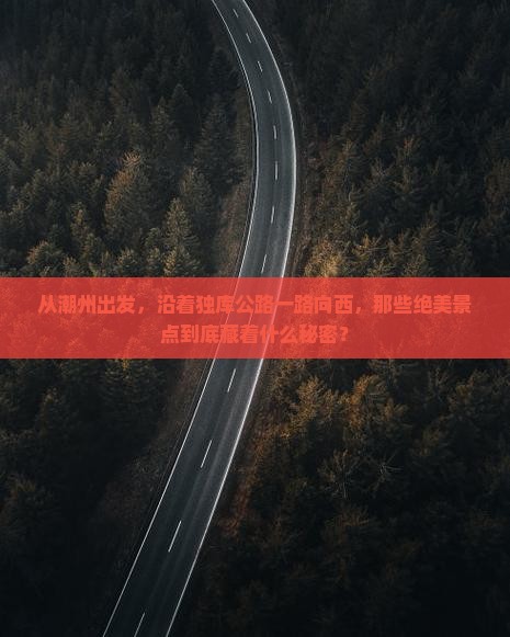 潮州到新疆独库公路景点