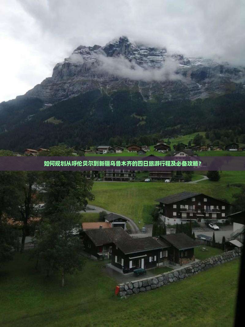呼伦贝尔去新疆乌鲁木齐四日游