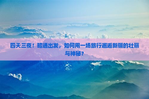 昭通到新疆四日游