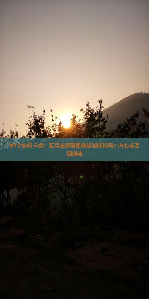 五月到新疆团体旅游 五月到新疆团体旅游