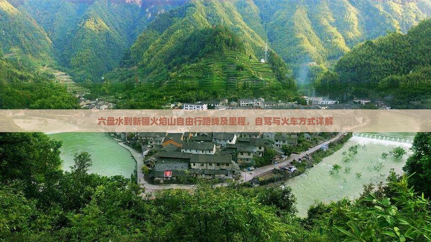 六盘水到新疆火焰山自由行 六盘水到新疆火焰山自由行