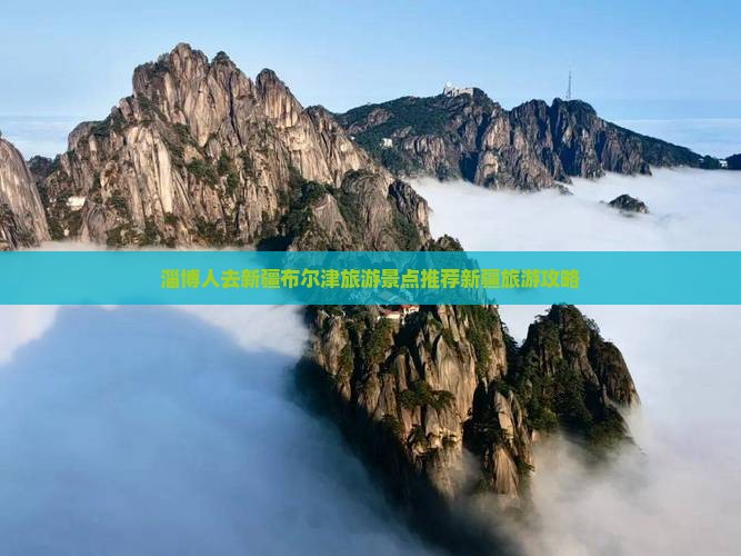 淄博去新疆布尔津景点